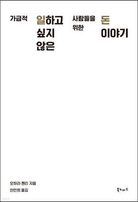 가급적 일하고 싶지 않은 사람들을 위한 돈 이야기