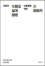 가급적 일하고 싶지 않은 사람들을 위한 돈 이야기