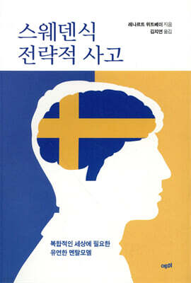 스웨덴식 전략적 사고