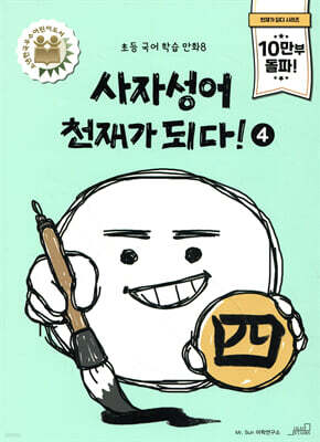 사자성어 천재가 되다! 4