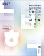 EBS 윤혜정의 나비효과 입문편 워크북 (2022년)