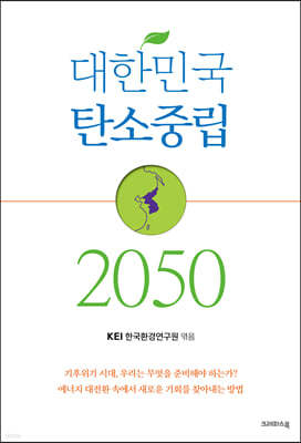 [대여] 대한민국 탄소중립 2050