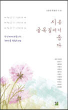 시를 골목길에서 줍다
