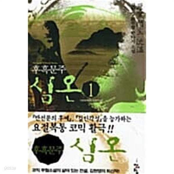 후흑문주 심온 1 ~ 5권 (상태양호)