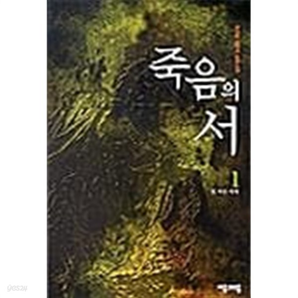 죽음의 서 1 ~ 5권 (상태양호)