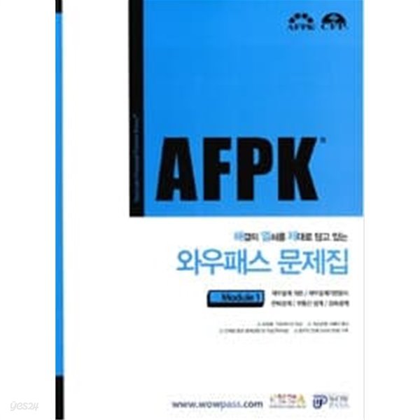 AFPK 와우패스 문제집 모듈 1