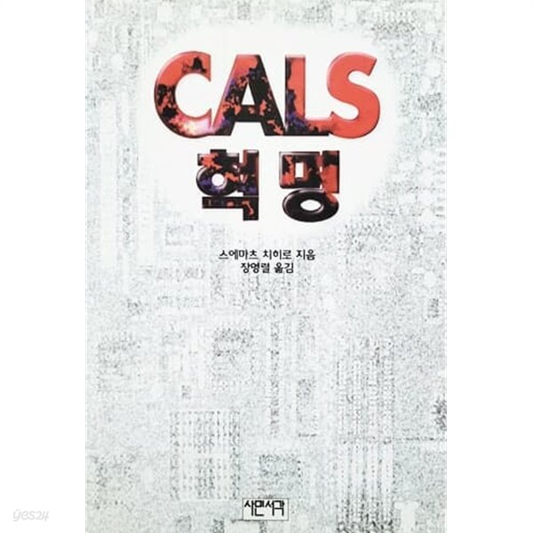 CALS 혁명