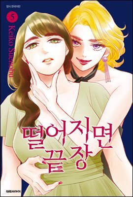 떨어지면 끝장 05권