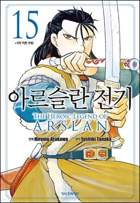 아르슬란 전기 15권
