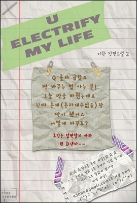 [BL] 유 일렉트리파이 마이 라이프(U ELECTRIFY MY LIFE) 2권