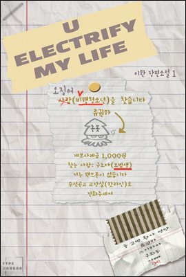 [BL] 유 일렉트리파이 마이 라이프(U ELECTRIFY MY LIFE)