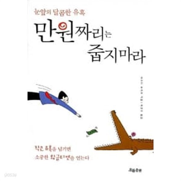 만원짜리는 줍지마라