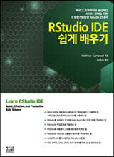 RStudio IDE 쉽게 배우기