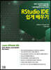 RStudio IDE 쉽게 배우기