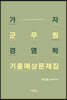 가자 군무원 경영학 기출예상문제집