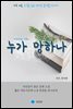 누가 망하나 - 하루 10분 소설 시리즈