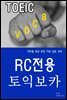 RC 전용 토익 보카 VOCA