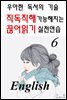 직독직해 가능해지는 끊어읽기 실전연습 6