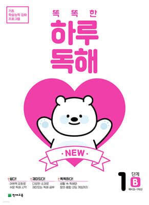 NEW 똑똑한 하루 독해 1단계 B : 예비초~1학년