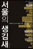서울의 생김새