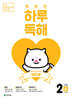 NEW 똑똑한 하루 독해 2단계 A : 1~2학년