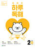 NEW 똑똑한 하루 독해 2단계 B : 1~2학년