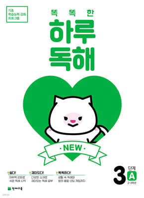 NEW 똑똑한 하루 독해 3단계 A : 2~3학년