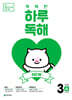 NEW 똑똑한 하루 독해 3단계 A : 2~3학년