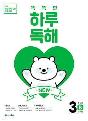 NEW 똑똑한 하루 독해 3단계 B : 2~3학년