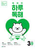 NEW 똑똑한 하루 독해 3단계 B : 2~3학년