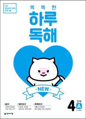NEW 똑똑한 하루 독해 4단계 A : 3~4학년