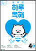 NEW 똑똑한 하루 독해 4단계 A : 3~4학년