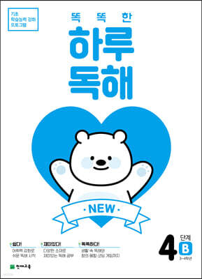 NEW 똑똑한 하루 독해 4단계 B : 3~4학년