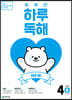 NEW 똑똑한 하루 독해 4단계 B : 3~4학년