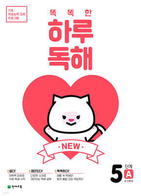 NEW 똑똑한 하루 독해 5단계 A : 4~5학년