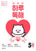 NEW 똑똑한 하루 독해 5단계 A : 4~5학년