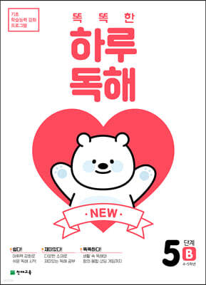 NEW 똑똑한 하루 독해 5단계 B : 4~5학년