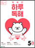 NEW 똑똑한 하루 독해 5단계 B : 4~5학년