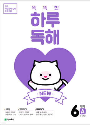 NEW 똑똑한 하루 독해 6단계 A : 5~6학년