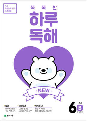 NEW 똑똑한 하루 독해 6단계 B : 5~6학년