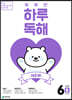 NEW 똑똑한 하루 독해 6단계 B : 5~6학년
