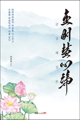 금강혜심론