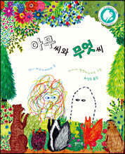 아무 씨와 무엇 씨