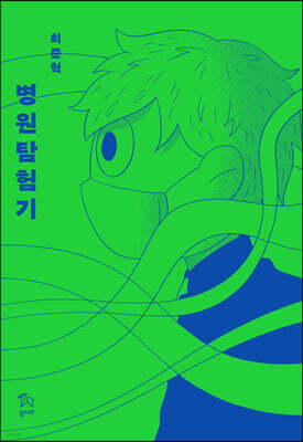 병원탐험기