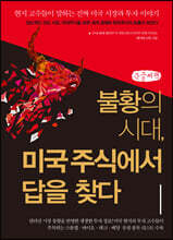 미국주식 스몰캡 인사이드 2021 (큰글씨책)