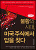 미국주식 스몰캡 인사이드 2021 (큰글씨책)