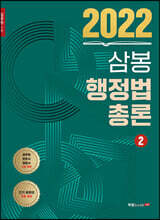 2022 삼봉 행정법총론 2