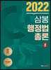 2022 삼봉 행정법총론 2