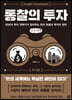 통찰의 투자 주식편 (큰글씨책)
