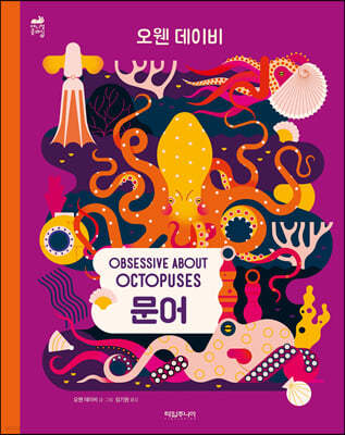 문어 OBSESSIVE ABOUT OCTOPUSES